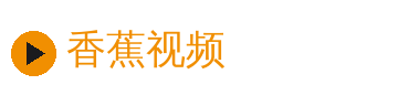 香蕉视频